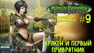 King`s Bounty перекрестки миров (паладин, невозможная сложность). Кракен и первый привратник #9.