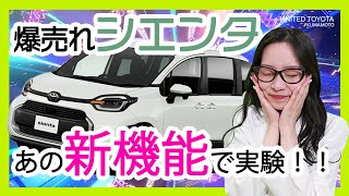 [新型シエンタ]爆売れシエンタ！話題のあの新機能を使って実験しました！購入の参考にどうぞ！