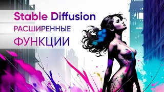 Модели в Stable Diffusion. Настройки Stable Diffusion и LoRA