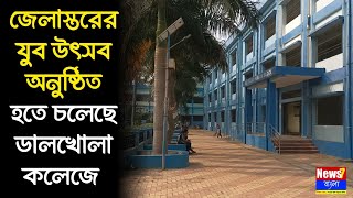 জেলাস্তরের যুব উৎসব - ২০২৪ অনুষ্ঠিত হতে চলেছে ডালখোলা শ্রী অগ্রসন মহাবিদ্যালয়ে। #News7Bangla