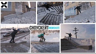 Darkslide на СНОУСКЕЙТЕ стрит, ФЛИПЫ со ступеней и пара СЛАЙДОВ по кинковой грани #хочубытьлегендой