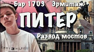 ОЛЕГ В ПИТЕРЕ. Бар 1703. Эрмитаж. Развод мостов. Кунсткамера