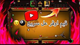 شاهد اسرع قيم في لعبة بلياردو 8 قيم اوڤر 🎱😉