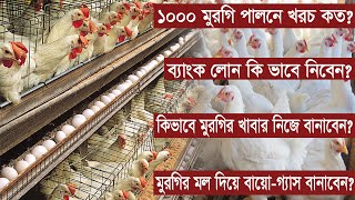 poultry farming poultry farm business | পোল্ট্রি ফার্ম ব্যবসা | broiler chicken (Part-2)