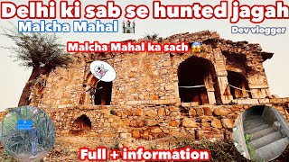 दिल्ली की सब से हंटेड जगह | 😱😱 | Malcha Mahal 🏰 | मलचा महाल का सच | full + information |