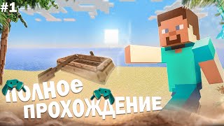 Первое путешествие в мир Minecraft | Полное прохождение #1