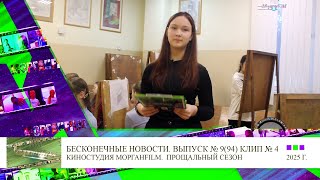 Клип 4 Репортаж про Художественную школу Бесконечные новости Выпуск № 9, 94