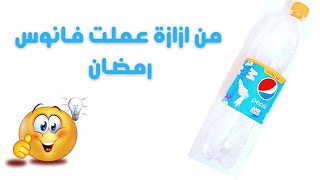 فانوس رمضان بالازازه 🌟🌛مفيش أجمل من كده 💥