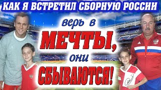 Как я встретил футболистов сборной России и Черчесова / Мечты сбываются / Секрет успеха