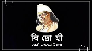 বিদ্রোহী | Kazi Nazrul Islam er Kobita |Bidrohi kobita |Nazrul Jonmo Jayanti|Nazrul er KobitaAbritti