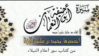 (1)‐ الإمام أبو حنيفة رحمه اللّه تعالى || سير الأَئِمَّة الأربعة..