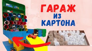 Поделки для детей  Гараж из картона  Картон и картонные втулки