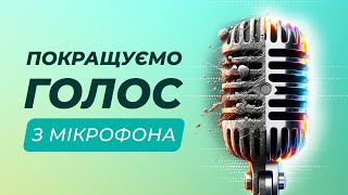 Покращення свого голосу з ШІ | Adobe Podcast