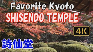 【Shisendo Temple 詩仙堂】Favorite Kyoto.🍁See Shisendo Temple in beautiful autumn.