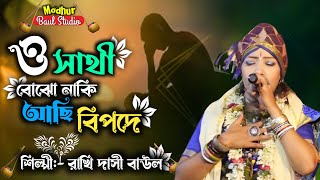 ও সাথি বোঝো নাকি আছি বিপদে ।। শিল্পী রাখি দাসি বাউল ।। মধুর বাউল স্টুডিও