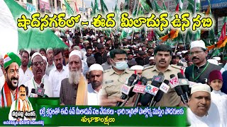 #LIVE #eid_milad-un-nabi_2024 షాద్ నగర్ లో  ఈద్ మిలాద్ ఉన్ నబి వేడుకలు ఘనంగా జరిగాయి  ||A6tv