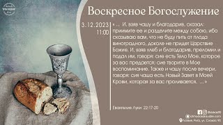 Богослужение 3 декабря 2023 года в церкви "ПРОБУЖДЕНИЕ" - Вечеря Господня