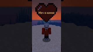 Донат + Соц.сети есть по ссылке в комментариях #майнкрафт #minecraft