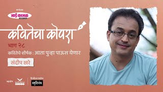 कवितेचा कोपरा | Kavitecha Kopara | Sandeep Khare | Marathi Poetry | Marathi Kavita | Episode 28