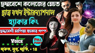 কলেজের ক্ষেত ছাত্র যখন ছদ্মবেশে হ্যাকার কিং SK ॥ সকল পর্ব ॥ ছদ্দবেশী মাফিয়া গল্প। hacker golpo..