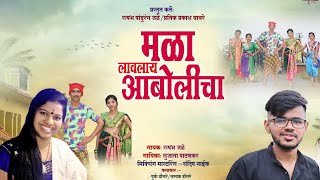 मळा लावलाय आबोळीचा | MLA LAVLAY AABOLICHA | AAGRI KOLI LOVE SONG 2022 | SUJATA PATANKAR RUSHABH JALE