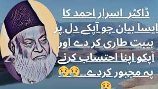 ہمیں اللّه نے سب سے افضل کتاب عطاکی ہے |اللّه ہمارے دلوں کی سختی کو دور کرے |آمین . | Dr Israr Ahmed