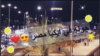 اهم أدوات المطبخ والديكور في ايكيا 😎 مع الأسعار | Vlog Time