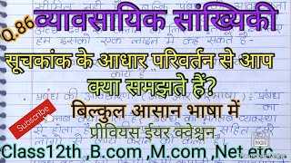 सूचकांक के आधार परिवर्तन से आप क्या समझते हैं। आधार वर्ष परिवर्तन की समस्या। व्यावसायिक सांख्यिकी।