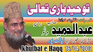 مولانا عبد الحمید وٹو - توحید باری تعالیٰ - مکی مسجد ٹھل حمزہ لیاقت پور 16/04/2002 khutbat e Haqq