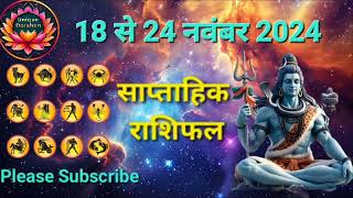 Weekly Horoscope (18 से 24 नवंबर): सप्ताह सभी 12 राशियों के लिए कैसा रहेगा,साप्ताहिक राशिफल