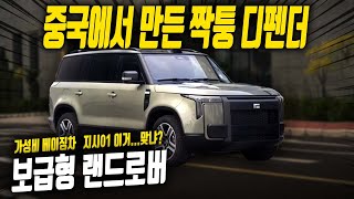 이야...진짜 똑같은데? 짝퉁 중국형 디펜더!! 보급형 가성비 랜드로버?? 랭글러도 있는데...?