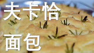 意大利迷迭香橄榄油夫卡恰面包 - 详细制作步骤