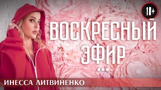 ВОСКРЕСНЫЙ ЭФИР I18+I