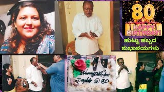 ನನ್ನ ಮಾವನವರ 80 ನೇ ಹುಟ್ಟುಹಬ್ಬದ ಸಂಭ್ರಮ🎊 father in law 80th birthday celebration vlog in Kannada