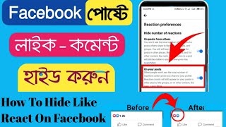 How To Hide Likes On Facebook // কিভাবে ফেসবুক পোস্টের লাইক বা রিয়েক্ট লুকিয়ে রাখবেন? #settings_bd