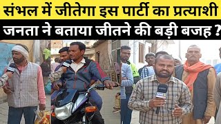 Loksabha Election 2024 संभल के लोग किसको भेजेगी लोकसभा || News 94 Hindi