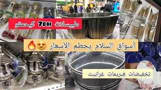 عاجل🚨تخفيضات أسواق السلام بريمات غرانيت كيحمقو طبيسلات غزالين ابتدائا من 7dh