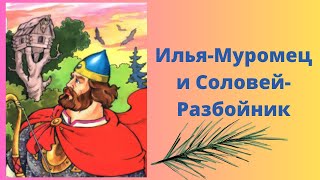 Илья Муромец и Соловей разбойник