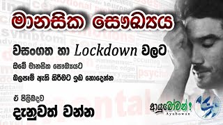 මානසික සෞඛ්‍යය AYUBOWANආයුබෝවන්