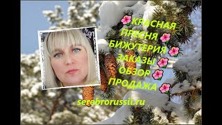 🌺КРАСНАЯ ПРЕСНЯ🌺БИЖУТЕРИЯ🌺ЗАКАЗЫ🌺 ОБЗОР🌺 ПРОДАЖА🌺