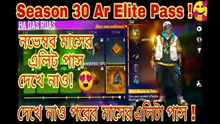 Elite pasa season 30। নভেম্বর মাসের এলিট পাস।পরের এলিট পাস!