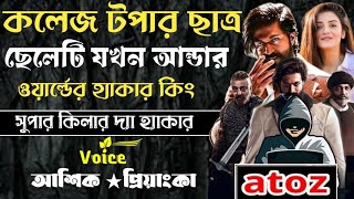 কলেজের টপার ছাএ ছেলেটি যখন আন্ডারওয়ার্ল্ডের হ্যাকার কিং ll সকল পর্ব ll আশিক প্রিয়াংকা ll