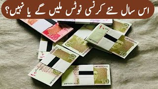 New currency not on Eid ul Fitar 2020 || Will New Currency Notes be issued on this Eid or not