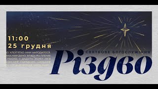 Надія, мир, радість, та любов - Сергій Семенюк | 25.12.2022 | м. Луцьк |  НАЖИВО