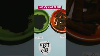 धात्री लौह के फायदे #akayurveda पुरा वीडियो https://youtu.be/D6iIKC5oe2I