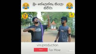 මුං තේලෙන්නෑ කිව්වා විනී production   #viniproductions