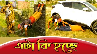 এটা কি হচ্ছে | Bangla Funny Video 2022