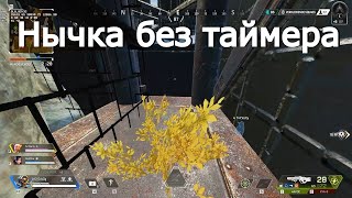 Нычка без таймера на новой карте в Apex Legends | Баг