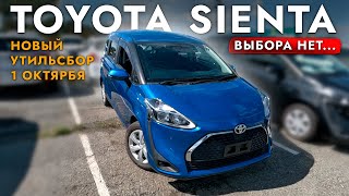 АВТОПОДБОР TOYOTA SIENTA❗️ ОБЗОР ЦЕН И РЫНКА СЕНТЯБРЬ 2024❗️ ВЫБОРА НЕТ❓