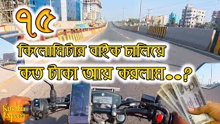 My One Day Income From Bike Ride || ৭৫ কি.মি. বাইক চালিয়ে আজকের আয় | Kushtia Express #vlog #motovlog